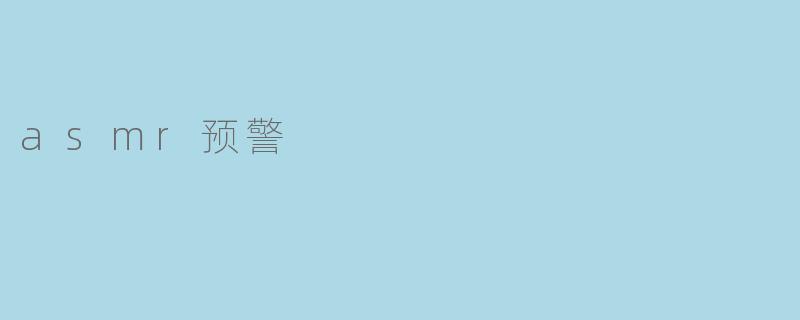 asmr预警
