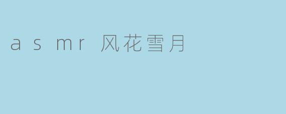 asmr风花雪月