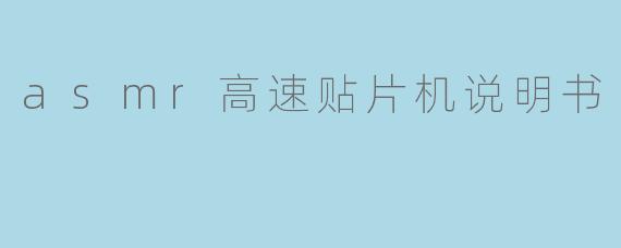 asmr高速贴片机说明书