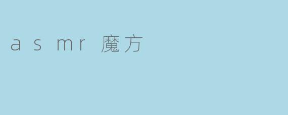 asmr魔方