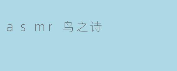 asmr鸟之诗