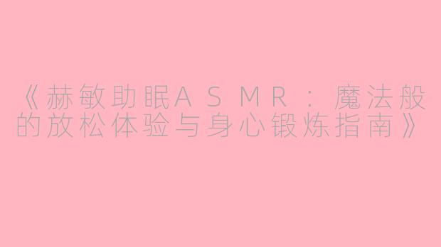 《赫敏助眠ASMR：魔法般的放松体验与身心锻炼指南》