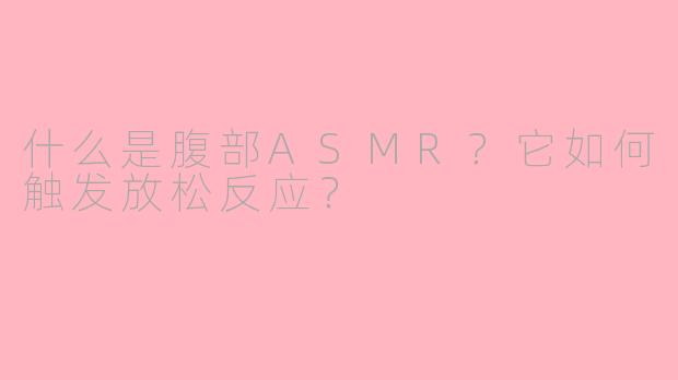 什么是腹部ASMR?它如何触发放松反应?