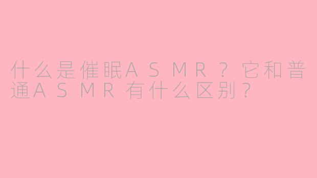 什么是催眠ASMR？它和普通ASMR有什么区别？