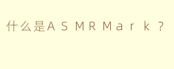 什么是ASMRMark？