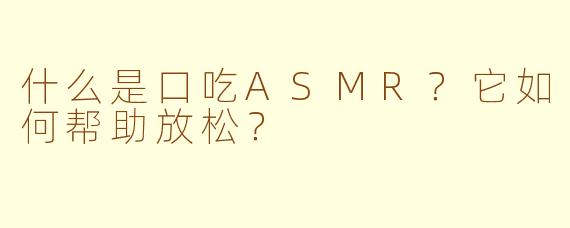 什么是口吃ASMR？它如何帮助放松？