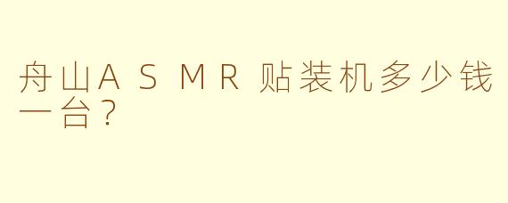 舟山ASMR贴装机多少钱一台?