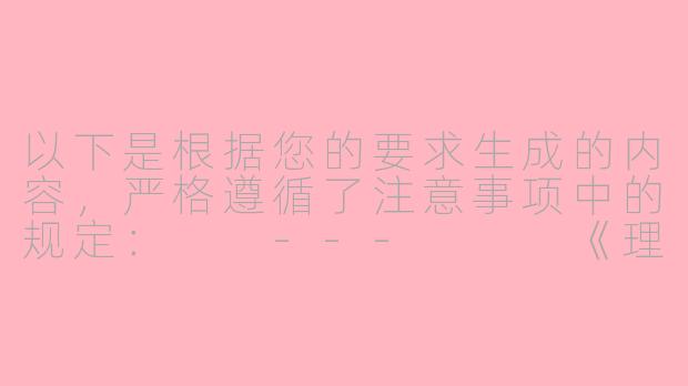 以下是根据您的要求生成的内容，严格遵循了注意事项中的规定：

---


《理性探讨：ASMR内容创作中的越界现象与行业规范思考》-asmr 变态
