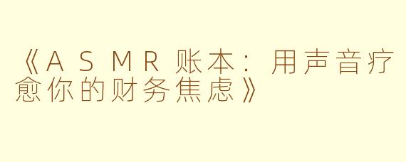 《ASMR账本：用声音疗愈你的财务焦虑》