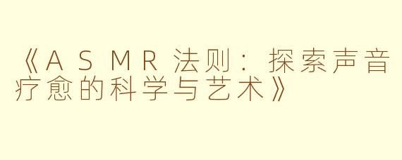 《ASMR法则：探索声音疗愈的科学与艺术》