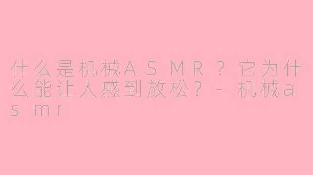 什么是机械ASMR?它为什么能让人感到放松?