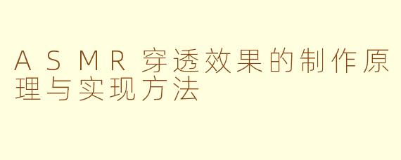 ASMR穿透效果的制作原理与实现方法