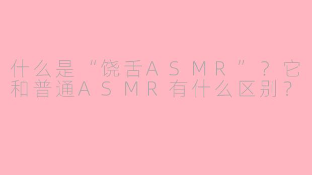 什么是“饶舌ASMR”？它和普通ASMR有什么区别？