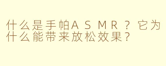 什么是手帕ASMR？它为什么能带来放松效果？