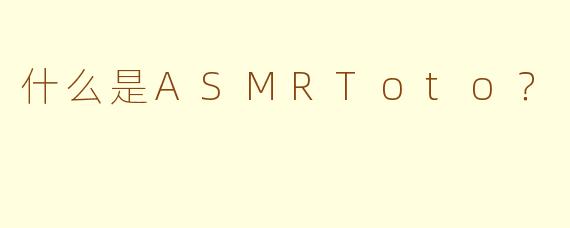 什么是ASMRToto？