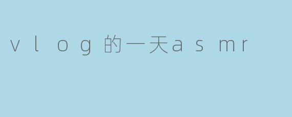 vlog的一天asmr
