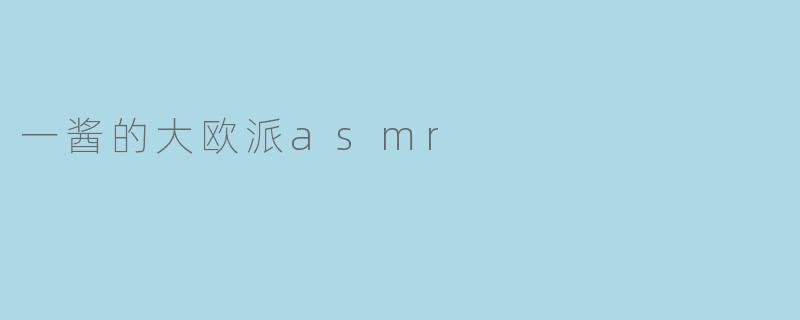 一酱的大欧派asmr