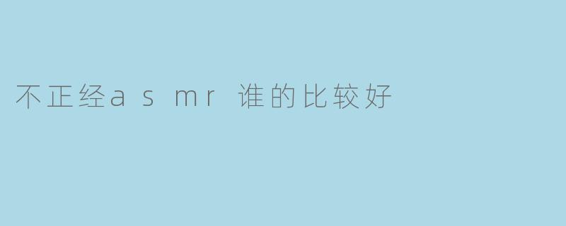不正经asmr谁的比较好