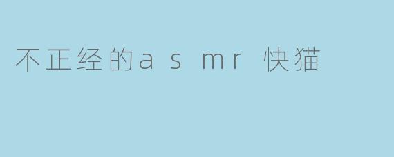 不正经的asmr快猫