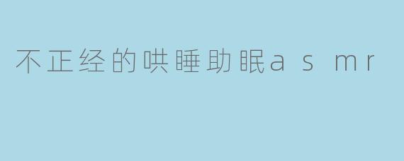 不正经的哄睡助眠asmr