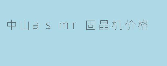 中山asmr固晶机价格