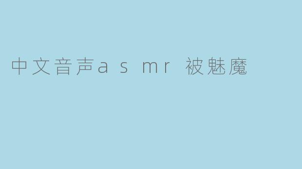 中文音声asmr被魅魔