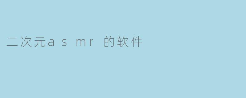 二次元asmr的软件