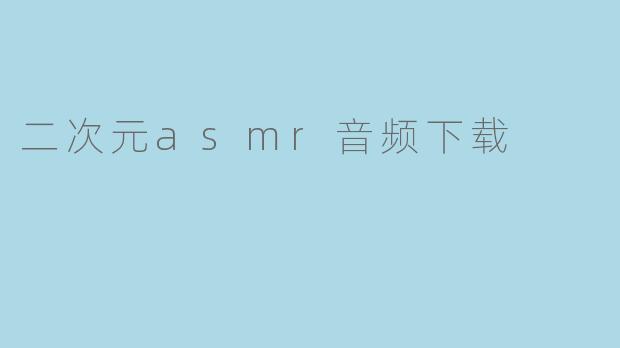 二次元asmr音频下载