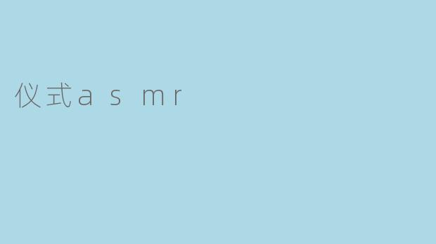 什么是仪式ASMR?它与其他类型的ASMR有什么区别?