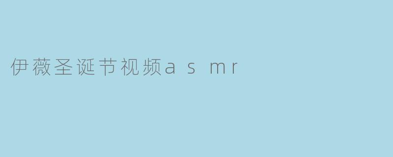 伊薇圣诞节视频asmr