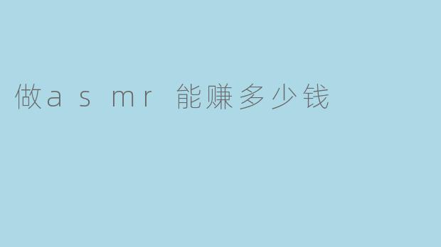 做asmr能赚多少钱