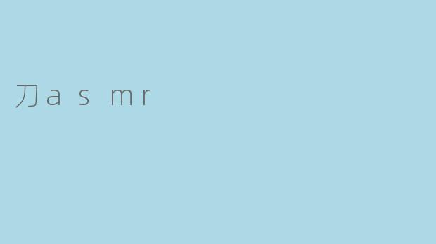 刀asmr