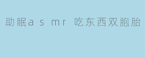 助眠asmr吃东西双胞胎