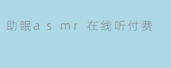 助眠asmr在线听付费