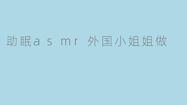 助眠asmr外国小姐姐做