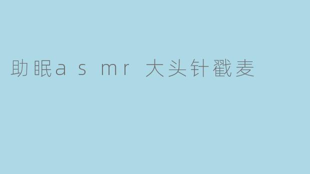 助眠asmr大头针戳麦