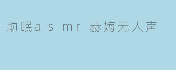 助眠asmr赫娒无人声