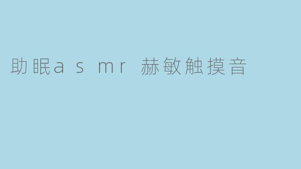 《沉浸式助眠体验：赫敏角色扮演ASMR触摸音，带你进入魔法般的安眠世界》