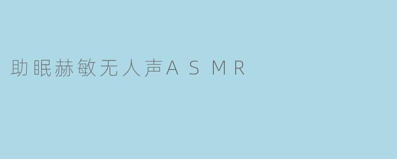 助眠赫敏无人声ASMR