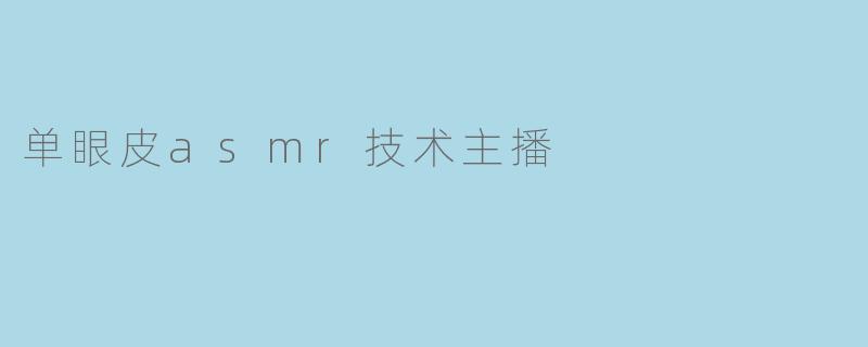 单眼皮asmr技术主播