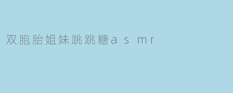 双胞胎姐妹跳跳糖asmr