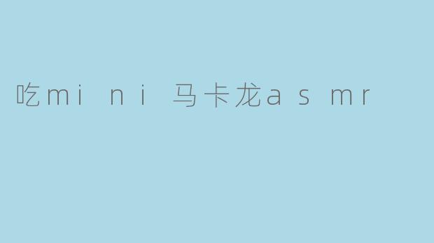 吃mini马卡龙asmr