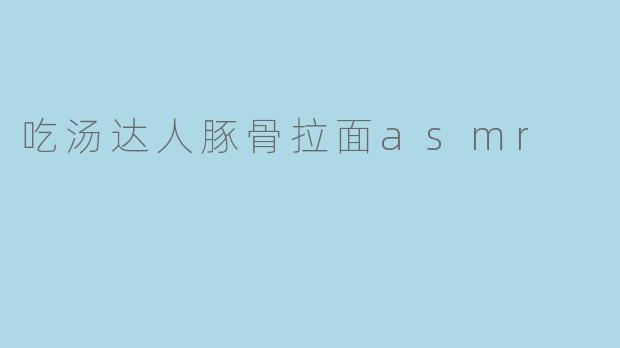吃汤达人豚骨拉面asmr