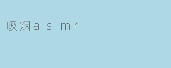 吸烟asmr