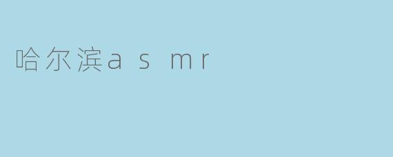 哈尔滨asmr