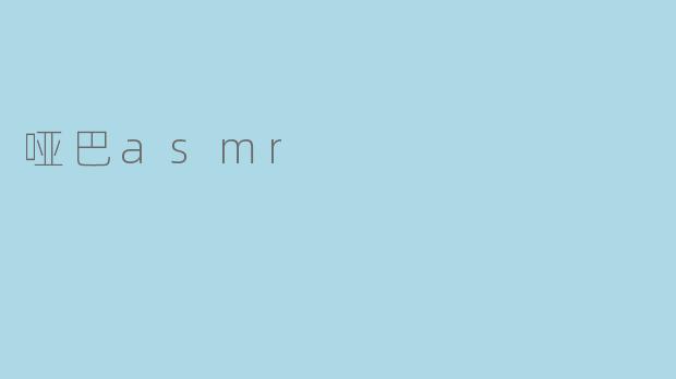 哑巴asmr