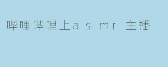 哔哩哔哩上asmr主播