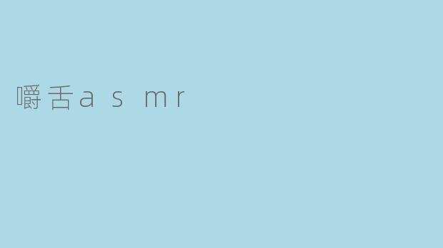 嚼舌asmr