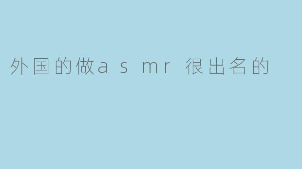 外国的做asmr很出名的