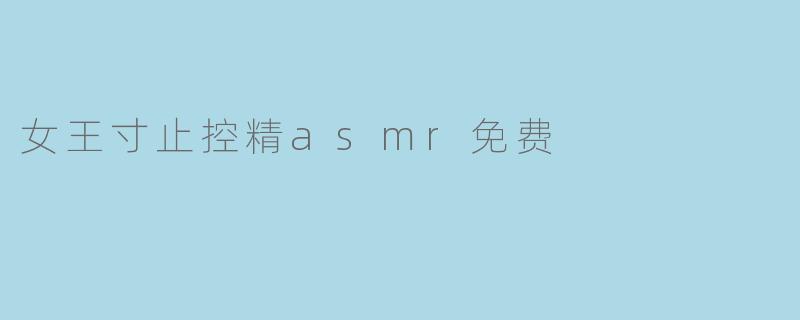 女王寸止控精asmr免费